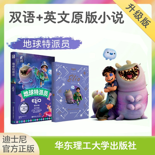 迪士尼新电影.地球特派员大电影双语阅读+英文原版 全彩升级版迪士尼彩虹书中英对照双语读物纯英文赠人物卡精美书签