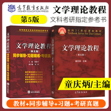 文学理论教程童庆炳第五版教材辅导与习题集课后答案详解析新编文学理论考研辅导习题真题练习册高等院校文科类考研教学参考书网课