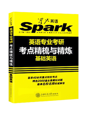 星火基础英语专业考研