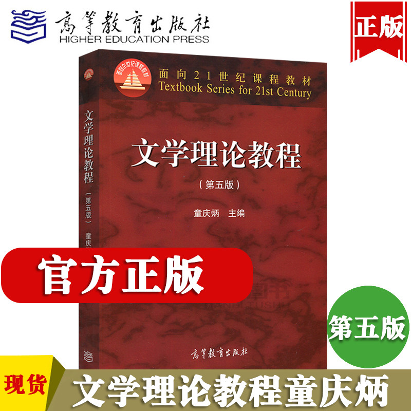 【正版】童庆炳文学理论教程第五版教材高等教育出版可搭文学理论教程同步辅导笔记课后练习题集考研真题详解2023中文类文学类考研