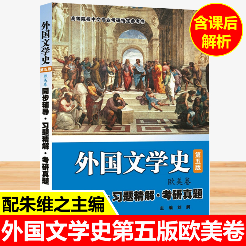 【众邦】刘舸 外国文学史（第五版 欧美卷）同步辅导习题精解考研真题 朱维之 外国文学史（欧美卷·第五版）配套辅导·同步辅书