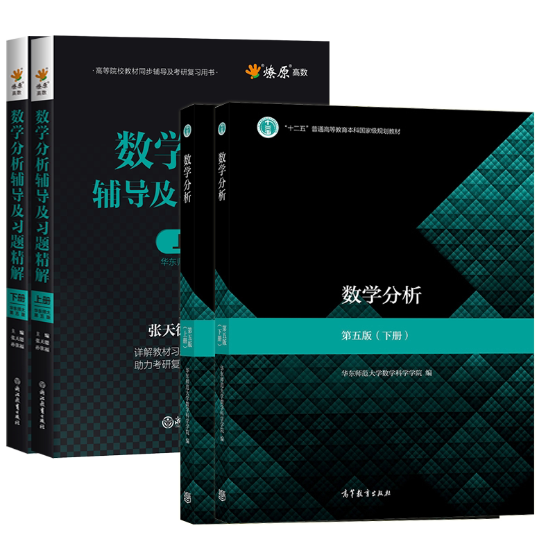 数学分析华东师大第五版教材课本+辅导书上册+下册 数学分析同步辅导讲义及习题集精解解题指南 数分华东师范练习题册学习指导