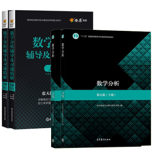 数学分析华东师大第五版教材课本+辅导书上册+下册 数学分析同步辅导讲义及习题集精解解题指南 数分华东师范练习题册学习指导书