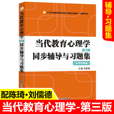 当代教育心理学陈琦刘儒德第三版