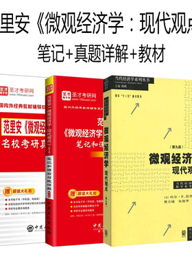 微观经济学现代观点微观经济学