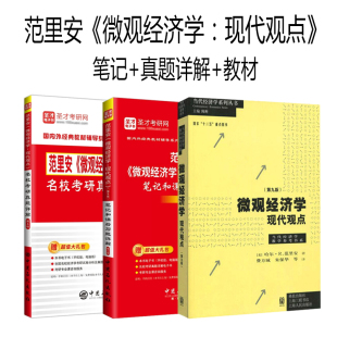 微观经济学现代观点范里安第九版 微观经济学现代观点第9版范里安瓦里安中级微观经济学教材上海财大801考研