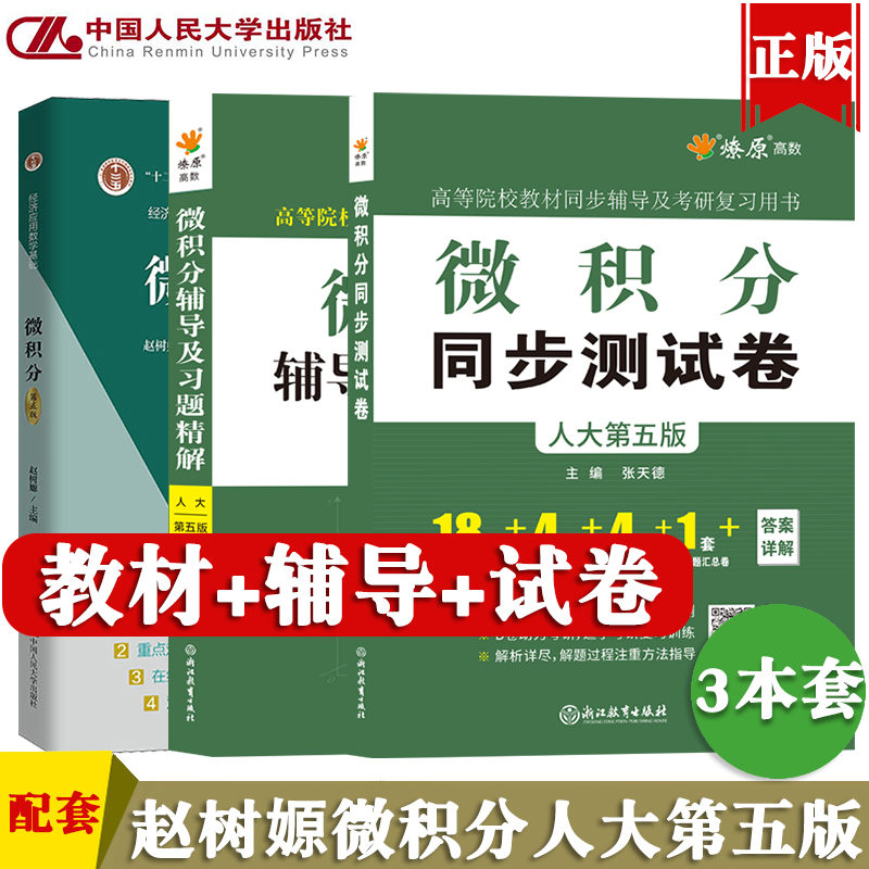 赵树嫄微积分第五版教材同步辅导及习题精解全解微积分第四版同步测试卷练习题集中国人民大学出版社燎原2023微积分考研学习参考书-封面