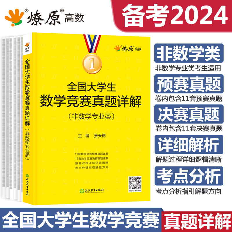 全国大学生数学竞赛教程真题详解非数学专业高等数学竞赛题解析高数竞赛题教材辅导指南习题精讲第三版竞赛题库练习题 书籍/杂志/报纸 大学教材 原图主图