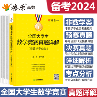 全国大学生数学竞赛教程真题详解非数学专业高等数学竞赛题解析高数竞赛题教材辅导指南习题精讲第三版 竞赛题库练习题