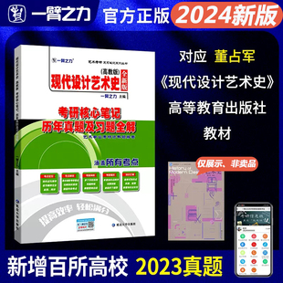 一臂之力2024新版现代设计艺术史董占军版考研核心笔记历年真题习题全解艺术设计考研知识点考点重点考研真题11套练习题库考研资料