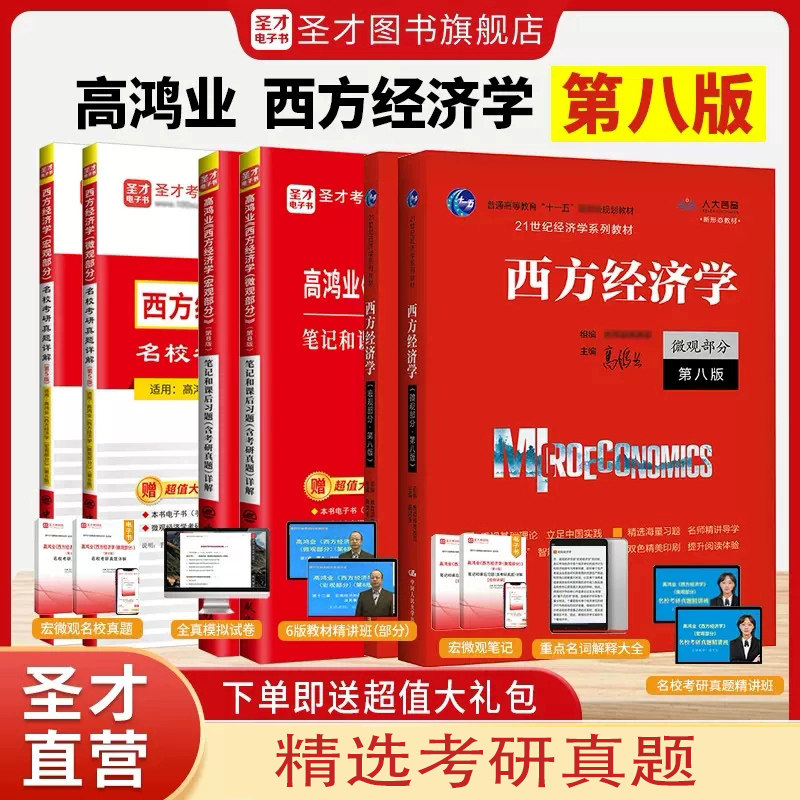 高鸿业西方经济学第八版8版