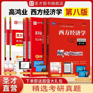 西方经济学高鸿业第八版宏观部分+微观部分笔记课后习题与解答PDF电子版网课第七版名校考研真题与典型题详解习题集2023经济学考研