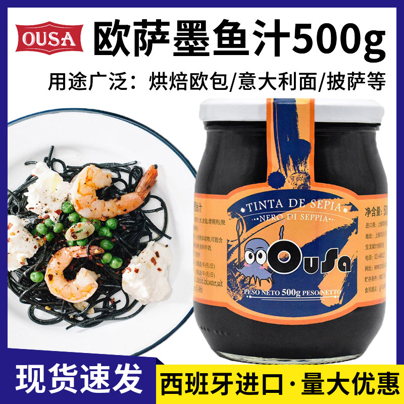 欧萨墨鱼汁500g西班牙进口烘焙食用色素意面酱调色欧包海鲜饭原料
