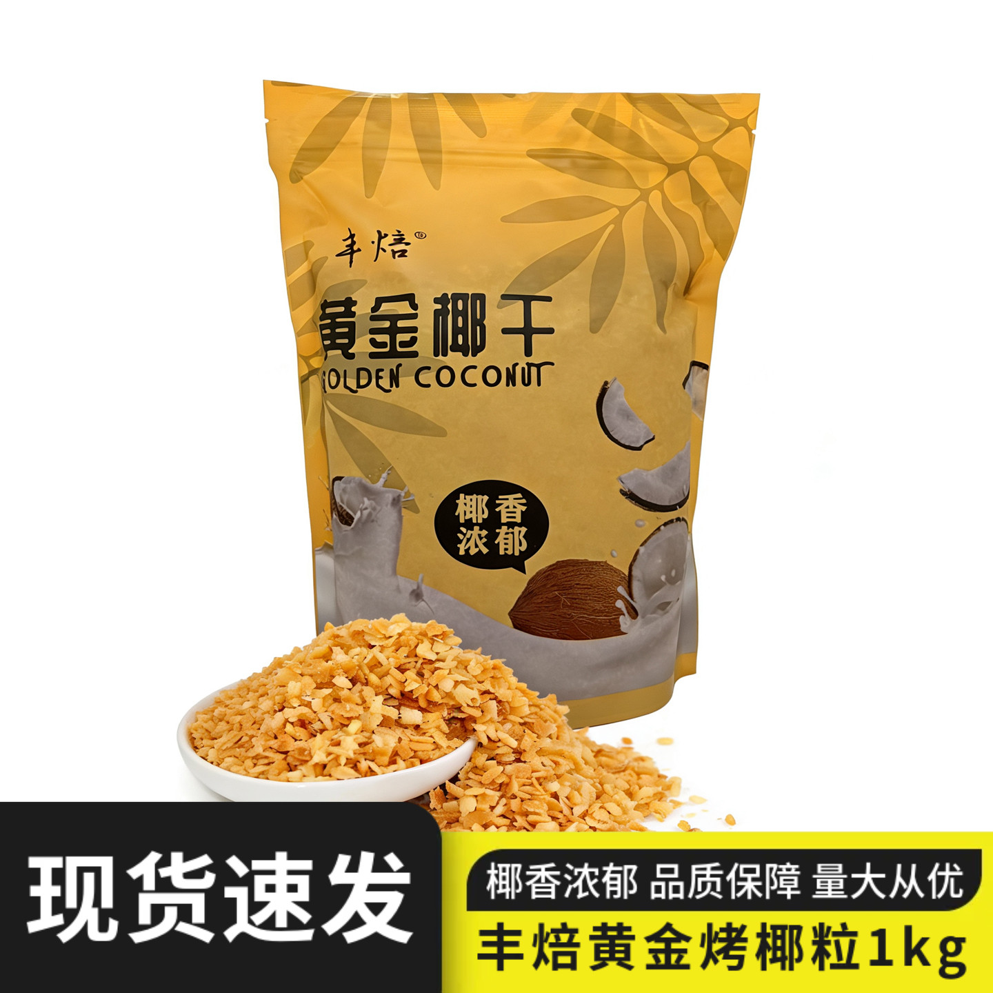 来悦达自然味耐烤椰粒蛋糕冰淇淋装饰烤椰角椰蓉黄金椰粒烘焙原料