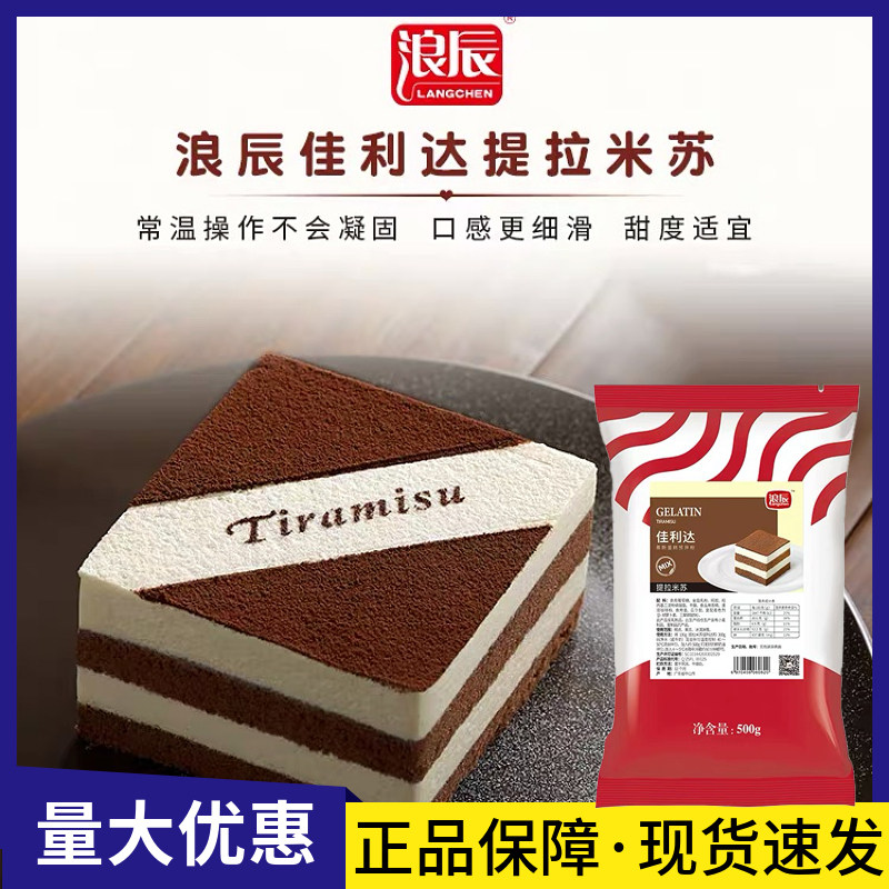 浪辰佳利达提拉米苏粉500g慕斯蛋糕预拌粉中性慕斯粉烘焙原料商用,粮油调味/速食/干货/烘焙,预拌粉,淘宝优惠券,粉丝福利购,淘宝优惠卷