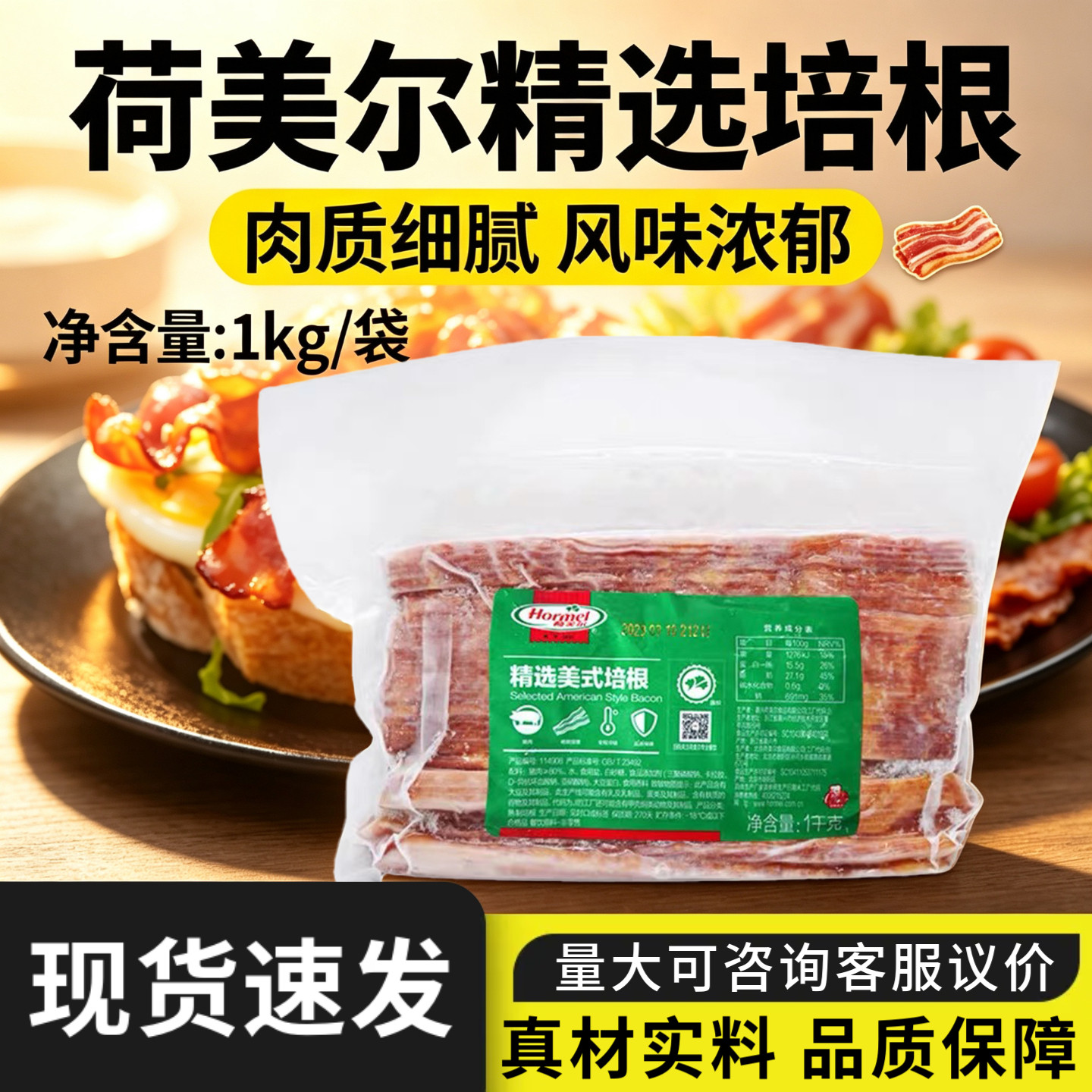 荷美尔精选美式培根1kg切片培根烟熏肉片烘焙三明治汉堡披萨专用图片