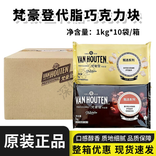 梵豪登黑白巧克力砖1kg*10块代可可脂巧克力铲花刨花蛋糕烘焙商用