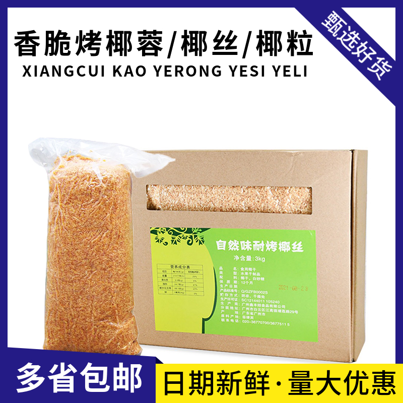 来悦达自然味耐烤椰丝蛋糕冰淇淋装饰烤椰角椰蓉黄金椰粒烘焙原料