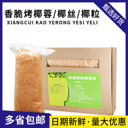 黄金烤椰粒椰丝烘焙甜品装饰椰蓉