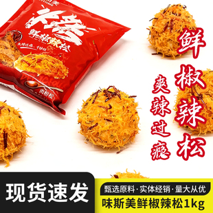 味斯美鲜椒辣松1kg辣味肉粉松烘焙肉松小贝麻薯面包蛋糕寿司饭团