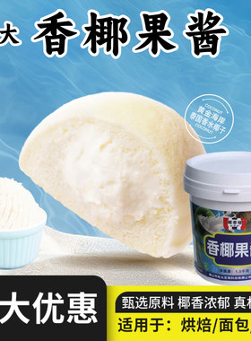 胜大香椰果酱椰子果酱椰肉馅鸭子的奶米椰烧蛋糕泡芙面包馅料烘焙