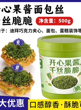 开心果面包丝酱千丝夹心脆脆迪拜巧克力面丝烘焙面包蛋糕装饰原料