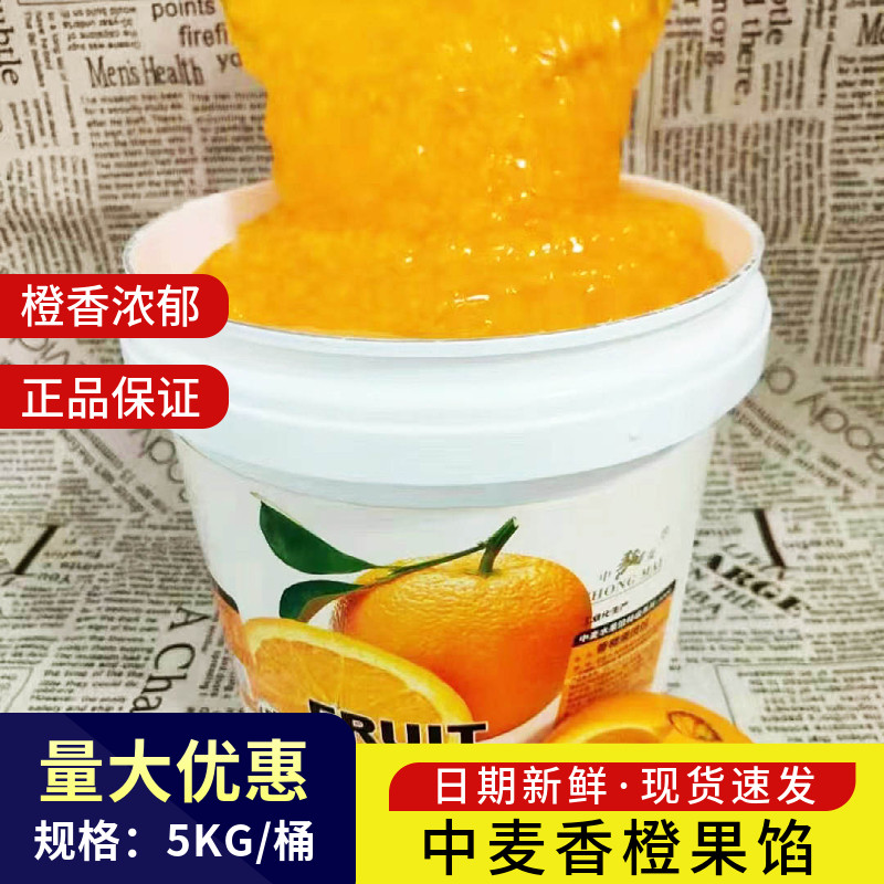 中麦香橙果馅果酱橙子馅慕斯蛋糕夹心馅烘焙面包蛋卷西点原料5kg
