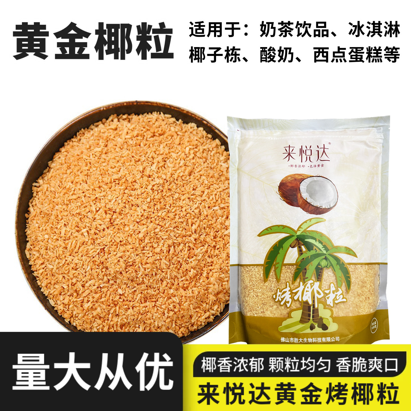 来悦达黄金烤椰粒500g香脆椰子粒香烤椰丝椰蓉冻奶茶甜品烘焙原料