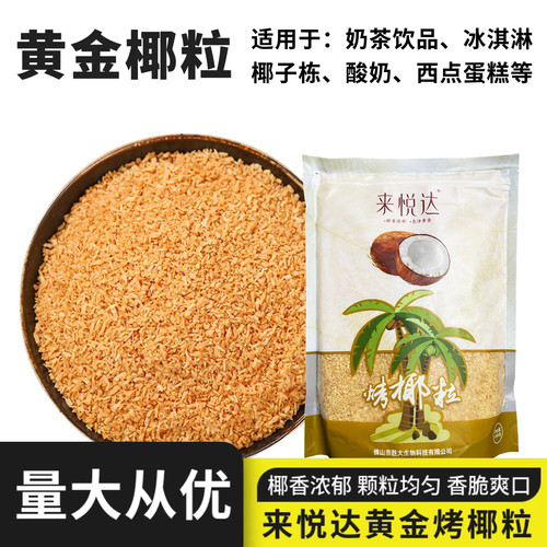 来悦达黄金烤椰粒香脆烘焙商用