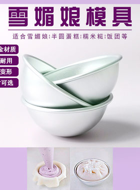 雪梅娘模具底托半圆青团糯米糍用