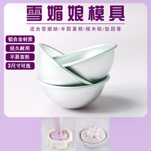 雪媚娘模具圆模自制烘焙diy雪梅娘磨具半圆球形果冻布丁青团底托