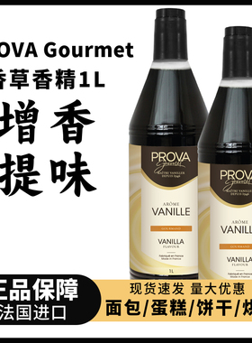 法国进口PROVA普拉瓦香草香精1L食品用提拉米苏蛋糕提香原料商用