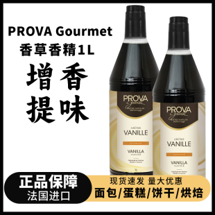 法国进口PROVA普拉瓦香草香精1L食品用提拉米苏蛋糕提香原料商用