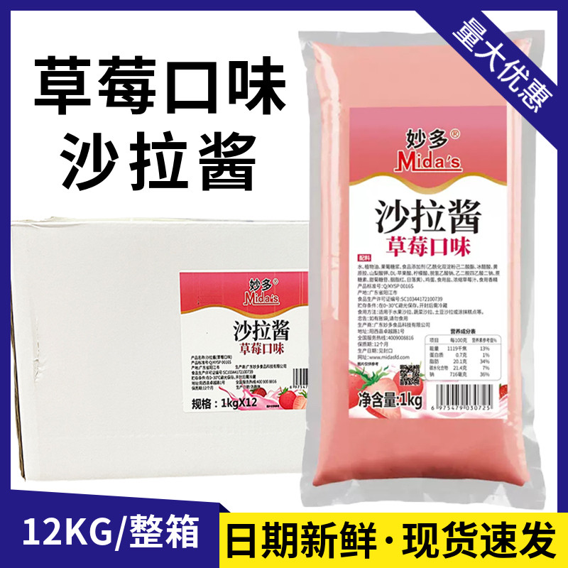 妙多草莓沙拉酱烘焙肉松小贝酱