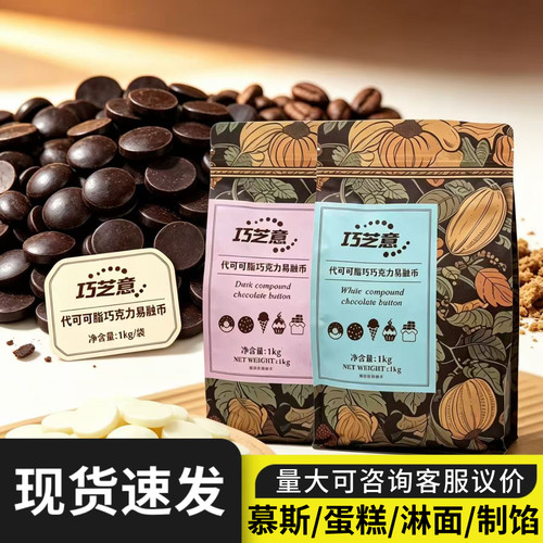 巧芝意代可可脂巧克力易融币1kg黑白巧克力纽扣型西点烘焙原材料