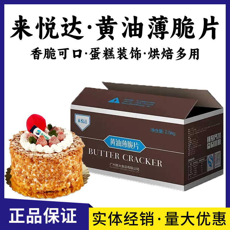 来悦达黄油薄脆片2.5kg薄脆碎西点蛋糕装饰夹心饼干商用烘焙原料