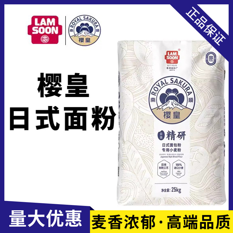南顺精研樱皇日式面粉25kg高筋面包粉麻薯吐司贝果小麦粉烘焙商用