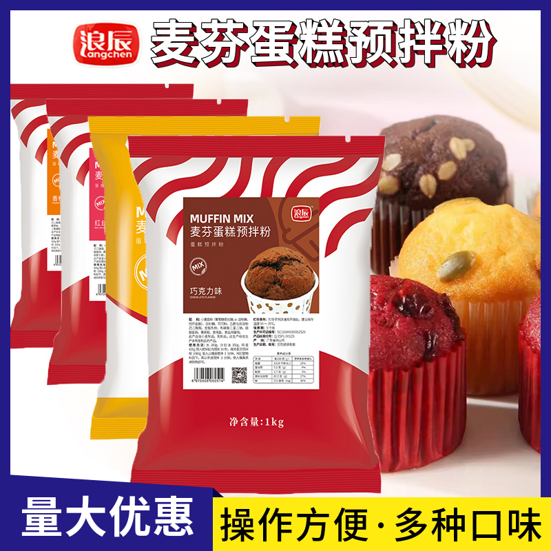 浪辰麦芬蛋糕预拌粉1kg巧克力香橙牛油红丝绒红枣纸杯蛋糕粉烘焙