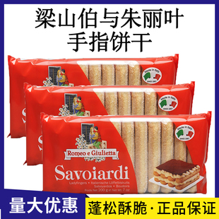 意大利进口梁山伯与朱丽叶手指饼干提拉米苏芝士蛋糕围边烘焙原料