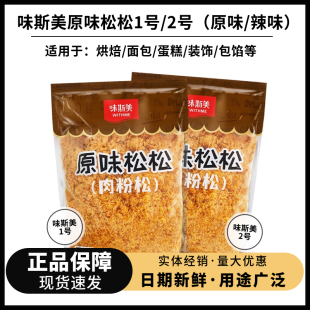味斯美原味肉松1kg辣味1号2号肉松寿司面包蛋黄酥月饼馅料烘焙用