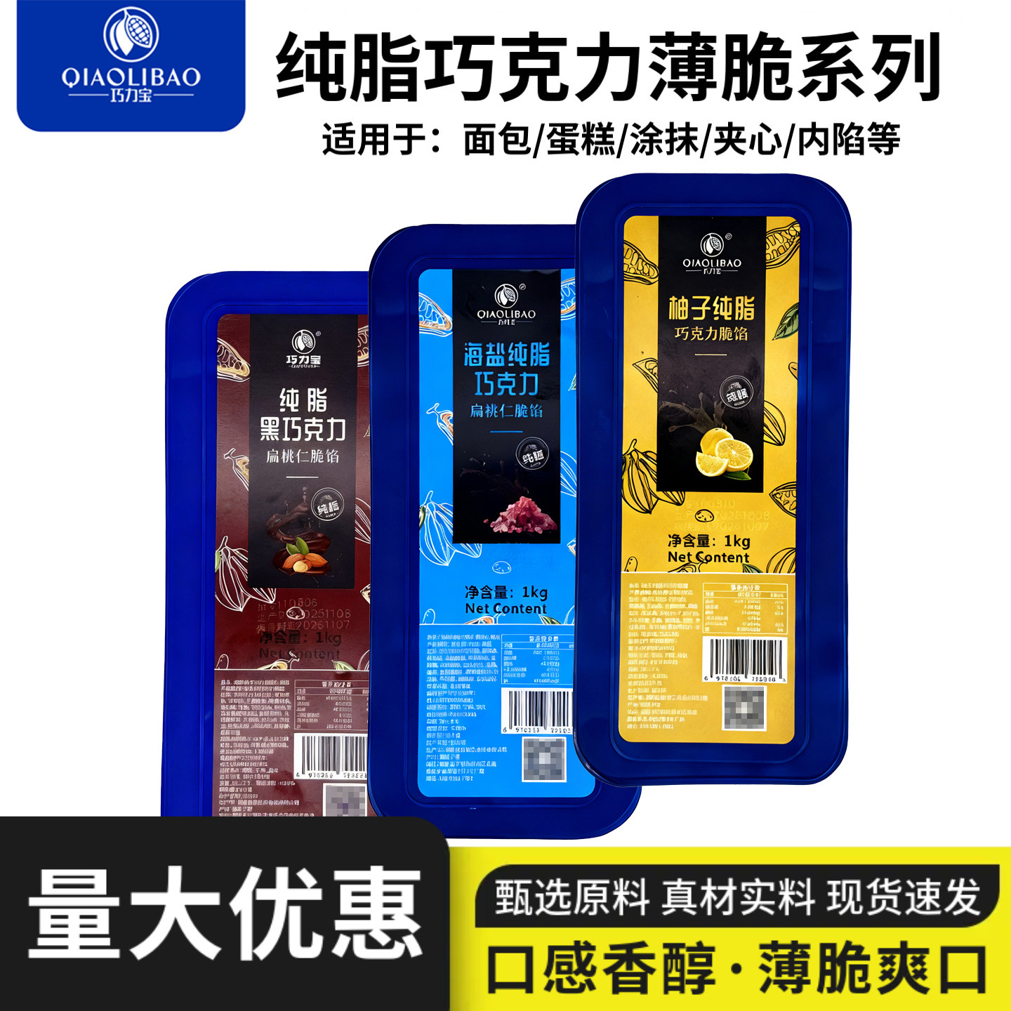巧力宝纯脂巧克力薄脆馅榛子柚子蛋糕海盐扁桃仁夹心酱淋面烘焙