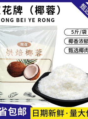丰焙双花椰蓉椰蓉粉烘焙椰丝面包糯米糍小方专用蛋糕大福馅料商用