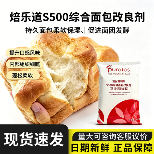 焙乐道S500综合面包改良剂柔软剂