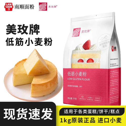 美玫牌低筋面粉1kg蛋糕小麦粉家用糕点粉曲奇饼干烘焙戚风蛋糕粉