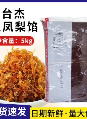 台杰特级土凤梨馅料5kg菠萝果肉馅月饼糕点台湾凤梨酥馅烘焙商用