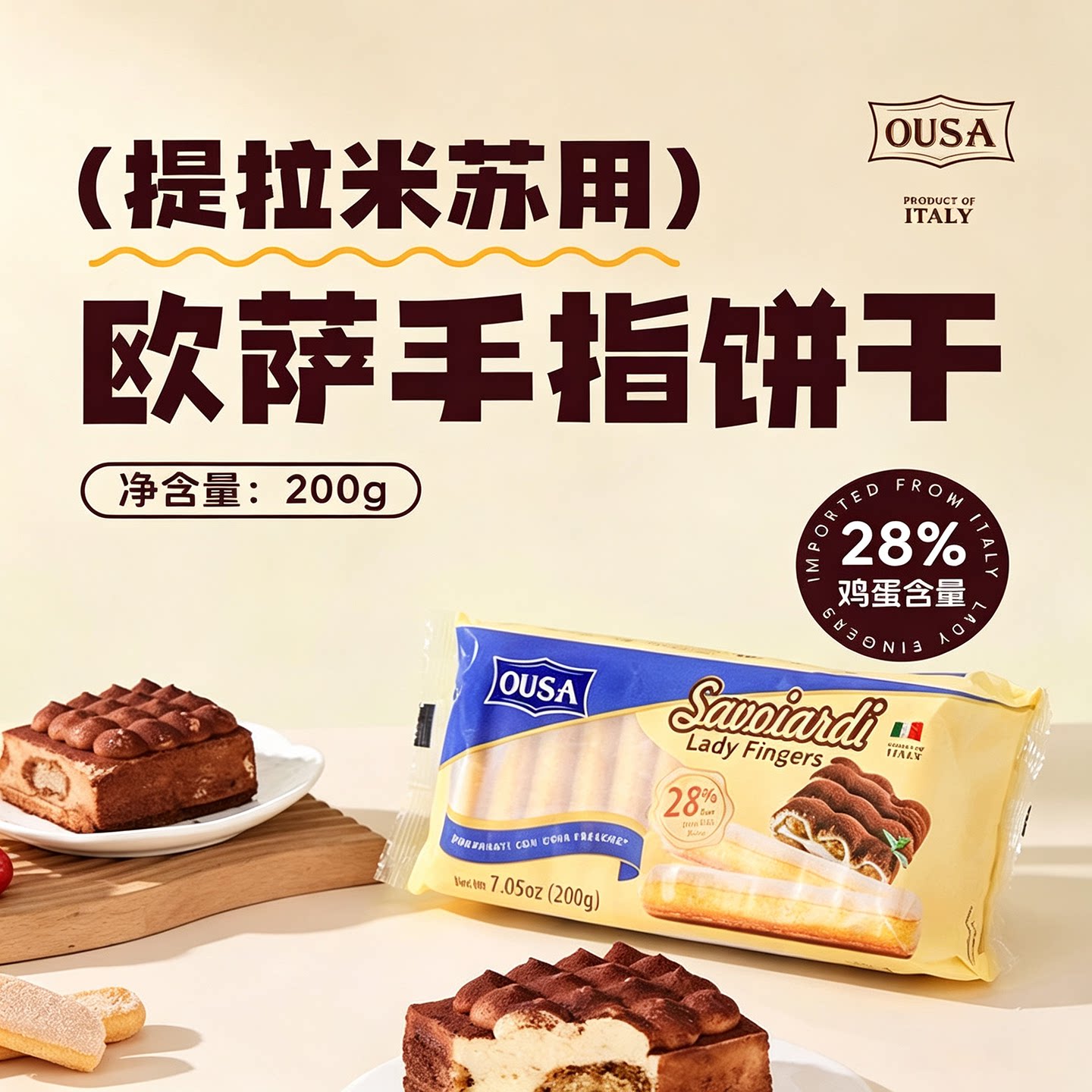 意大利进口欧萨手指饼干提拉米苏蛋糕夹心围边装饰烘焙原材料整箱