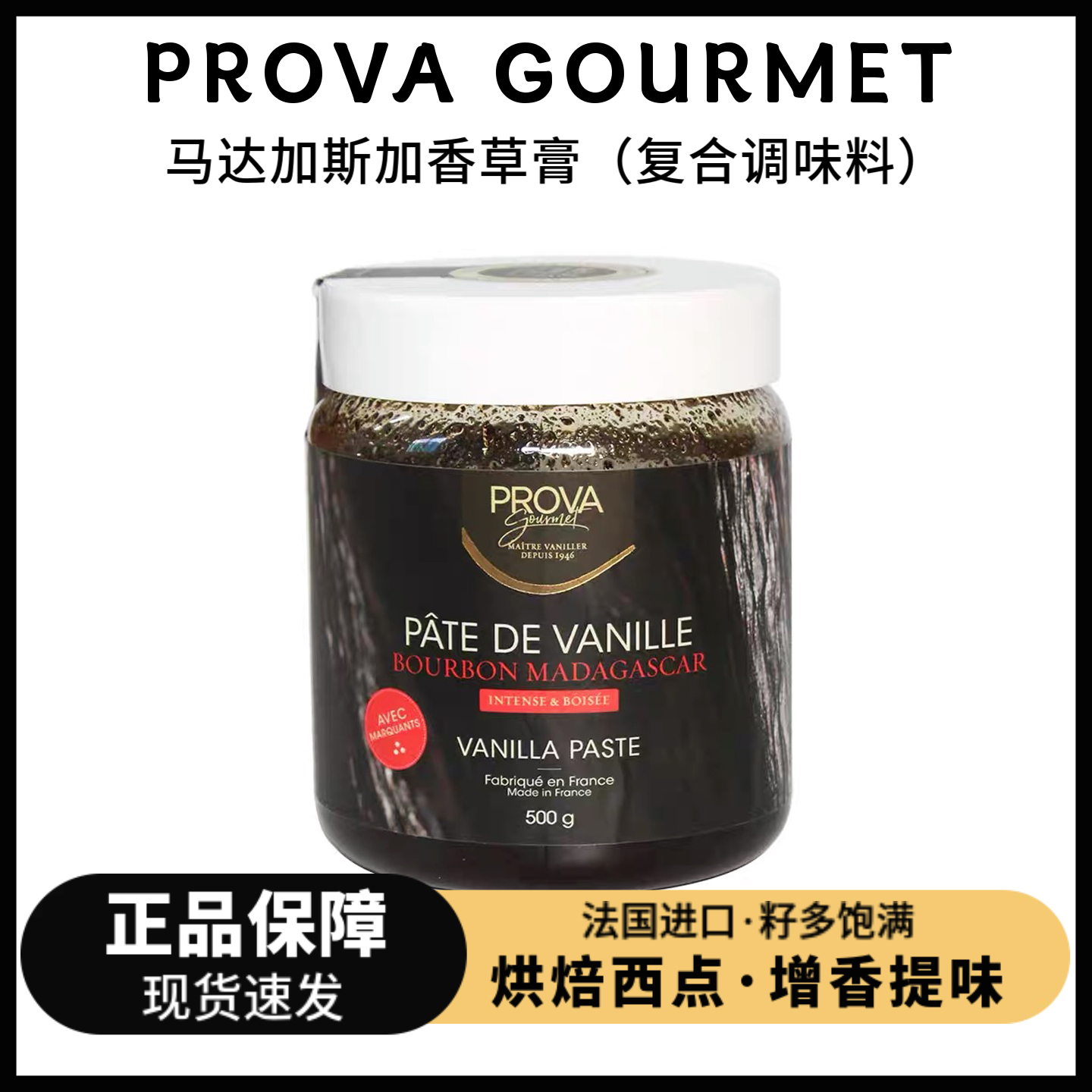 法国Prova香草膏500g食品用香豆荚籽酱浓缩香草精烘焙西点蛋糕料
