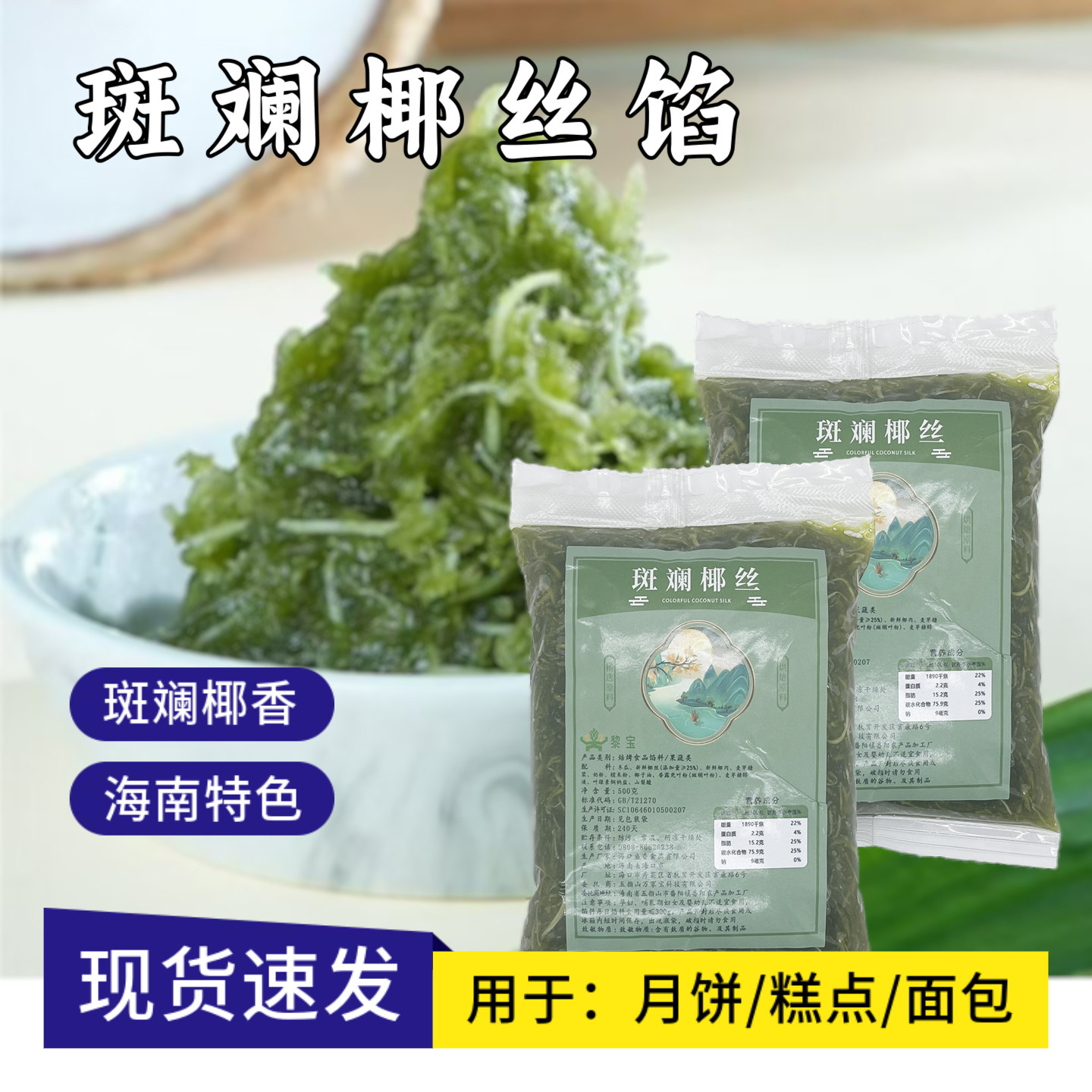 斑斓椰丝馅500g月饼馅料金丝椰皇斑兰椰蓉低糖莲蓉蛋黄酥烘焙原料