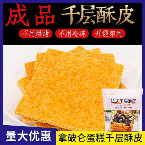 都琦拿破仑法式千层酥皮成品即用