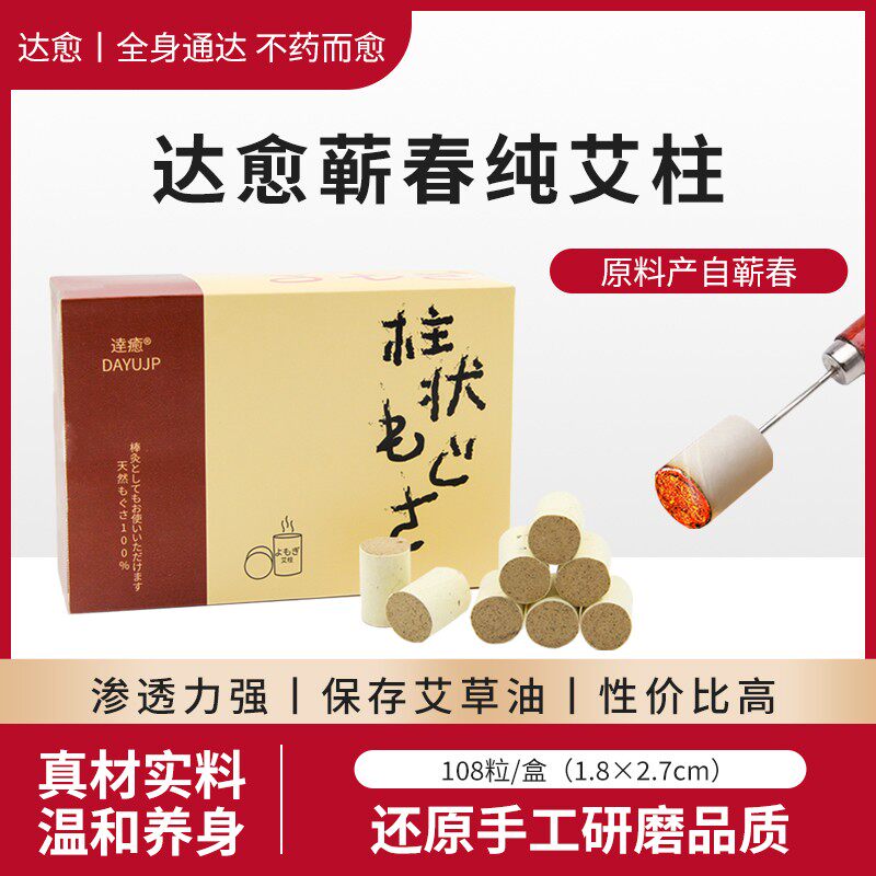 达愈艾柱三年陈无烟艾灸柱家用艾草纯艾祛湿散寒随身灸108粒